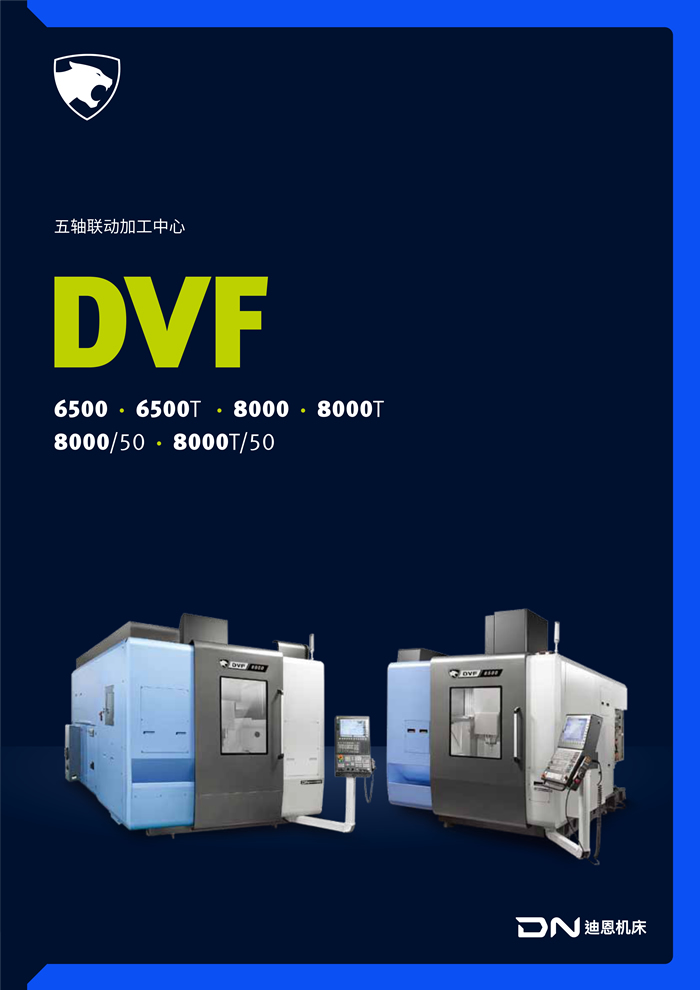 DVF 系列五轴_1.jpg